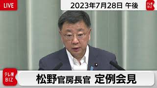 松野官房長官 定例会見【2023年7月28日午後】