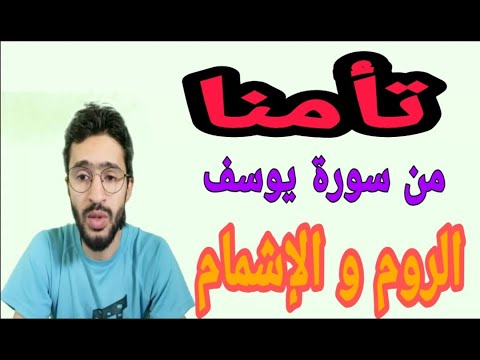 كيف نقرأ كلمة تأمنا من سورة يوسف برواية ورش زكرياء أبو يحيى