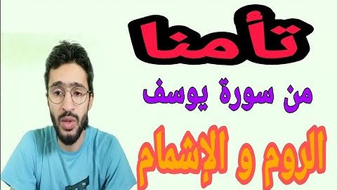 كيف نقرأ كلمة "تأمنا" من سورة يوسف برواية ورش _ زكرياء أبو يحيى _