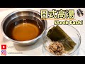 【日式高湯系列】『日本高湯』超級簡易版【CC ENG SUB】代替清雞湯｜昆布湯｜ 鰹魚湯 Japanese Stock Dashi ｜Quick Dashi Stock