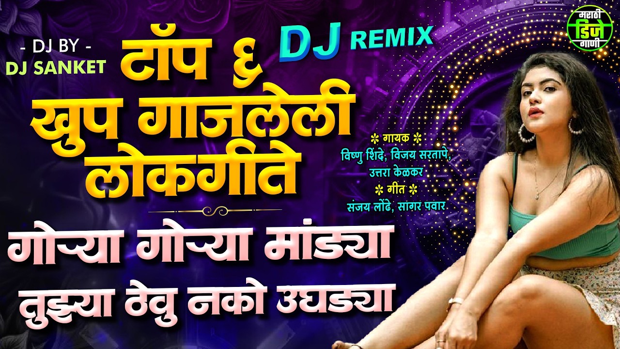टॉप ६ खुप गाजलेली लोकगीते | गोऱ्या गोऱ्या मांड्या तुझ्या ठेवु नको उघड्या - Marathi Dj Gani