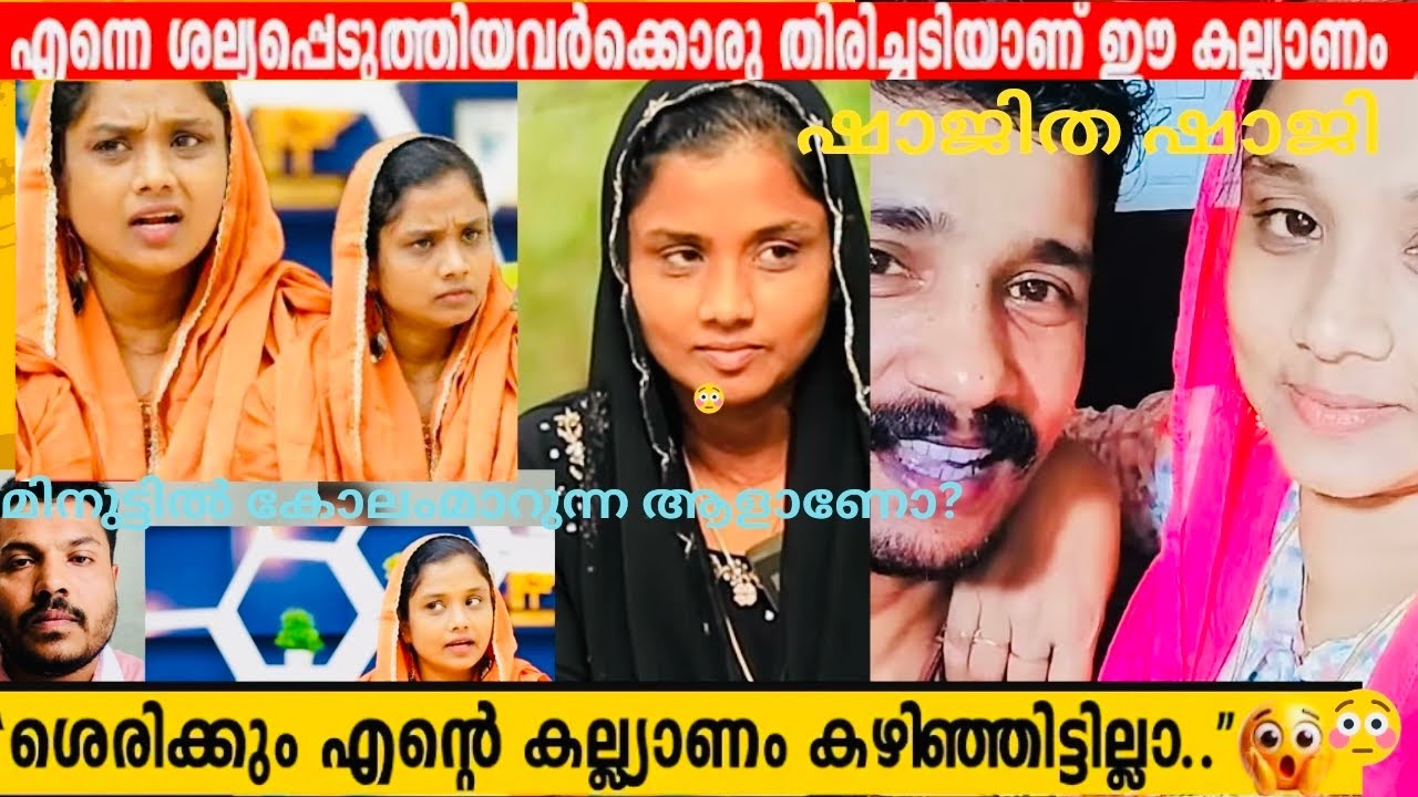 5കുട്ടികളുടെ ഉമ്മയായത്കൊണ്ട് 22വയസുള്ള കാമുകനെ കല്യാണം കഴിച്ചൂടേ നട്ടാരെ 😳/shajithashji 