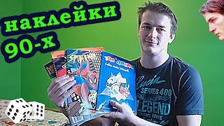 Альбомы для стикеров из 90-х: наклейки и стикерсы panini ❏ ГИК-Тангар