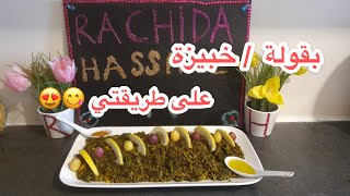 Khabiza / ba9oula  بقولة أو الخبيزة، أكلة شتوية: لذيذة للغاية ??