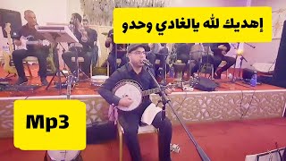 إهديك الله يالغادي وحدو 🚶🚶| شعبي هوارة 🔥| Tagroupit Tagropit mp3 Oudaden chaâbi houara 2022