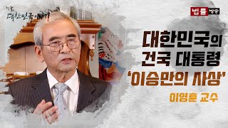 자유, 대한민국 이야기 4회 '이승만의 사상'