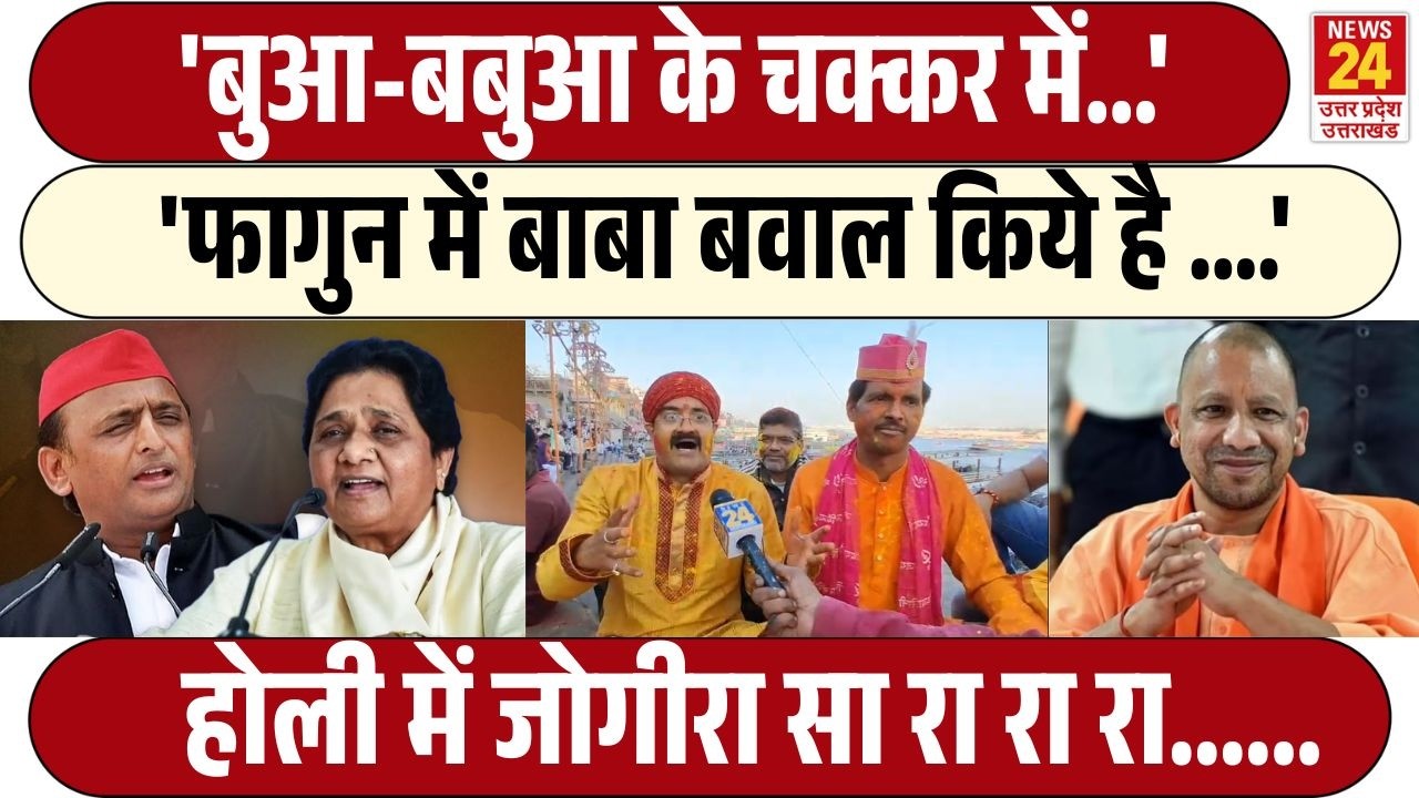 Mayawati, Akhilesh और CM Yogi की फगुआ के गीतों में धूम....Varanasi से जोगीरा सा रा रा रा...| Holi