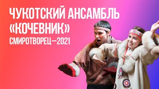 Чукотский ансамбль «Кочевник» | СМИротворец–2021