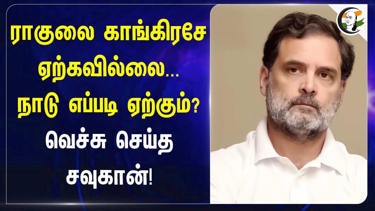 ⁣ராகுலை காங்கிரசே ஏற்கவில்லை... நாடு எப்படி ஏற்கும்?வெச்சு செய்த சவுகான்! | BJP | Congress | INDI