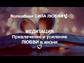 Медитация Привлечение и усиление ЛЮБВИ в жизни💖Волшебная СИЛА ЛЮБВИ✨Медитация на Любовь💖