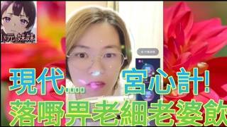 現代宮心計! 落嘢畀老細老婆飲,毒如蛇蠍😈 #小元姐姐 #廣東話 #小元情感分享 #小元妹妹 r260 r261 