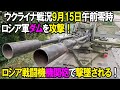 【ウクライナ戦況】9月15日。ロシア軍ダムを攻撃！ロシア戦闘機機関砲で撃墜される！