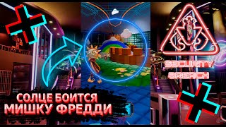 ФНАФ 9 | Почему Солнце боится Мишку Фредди? | FNAF 9 Security Breach #shorts