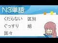 Study Japanese　中日雙語解說N3單字  くだらない、ぐっすり、国々、区別、組