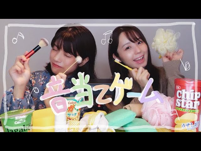 【ASMR】小池里奈さんと音当てゲームして遊んでみた/耳かき、咀嚼音、オイル…【コラボ】