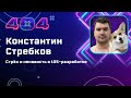 Константин Стребков — Страх и ненависть в iOS-разработке