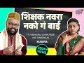 Shikshak navara nako ga bai  ft pushkaraj chirputkar  tanvi palav  comedy sketch aasova