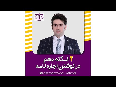 تصویری: نحوه ایجاد تغییر در اجاره نامه