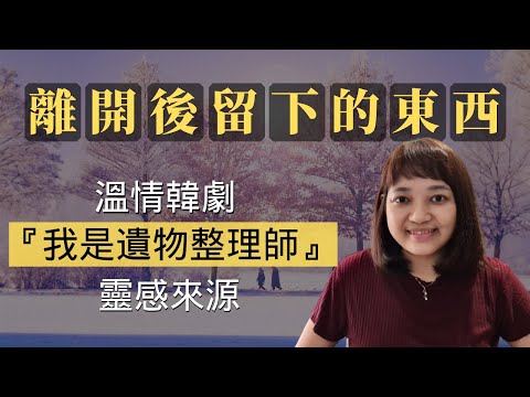 【內含】遺物整理師，想要告訴你的7件事 ►《離開後留下的東西》｜ 說書 ｜書評｜千芸說書