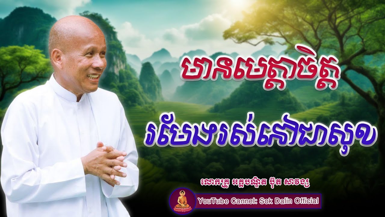 មានមេត្តាចិត្តរមែងរស់នៅជាសុខ - លោកគ្រូ អគ្គបណ្ឌិត ប៊ុត សាវង្ស 