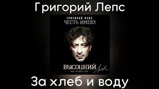 Григорий Лепс - За хлеб и воду | Альбом \