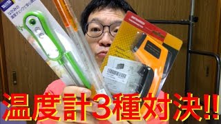 3種の温度計で水の沸点を測る 3 kinds of thermometer measures boiling point of water