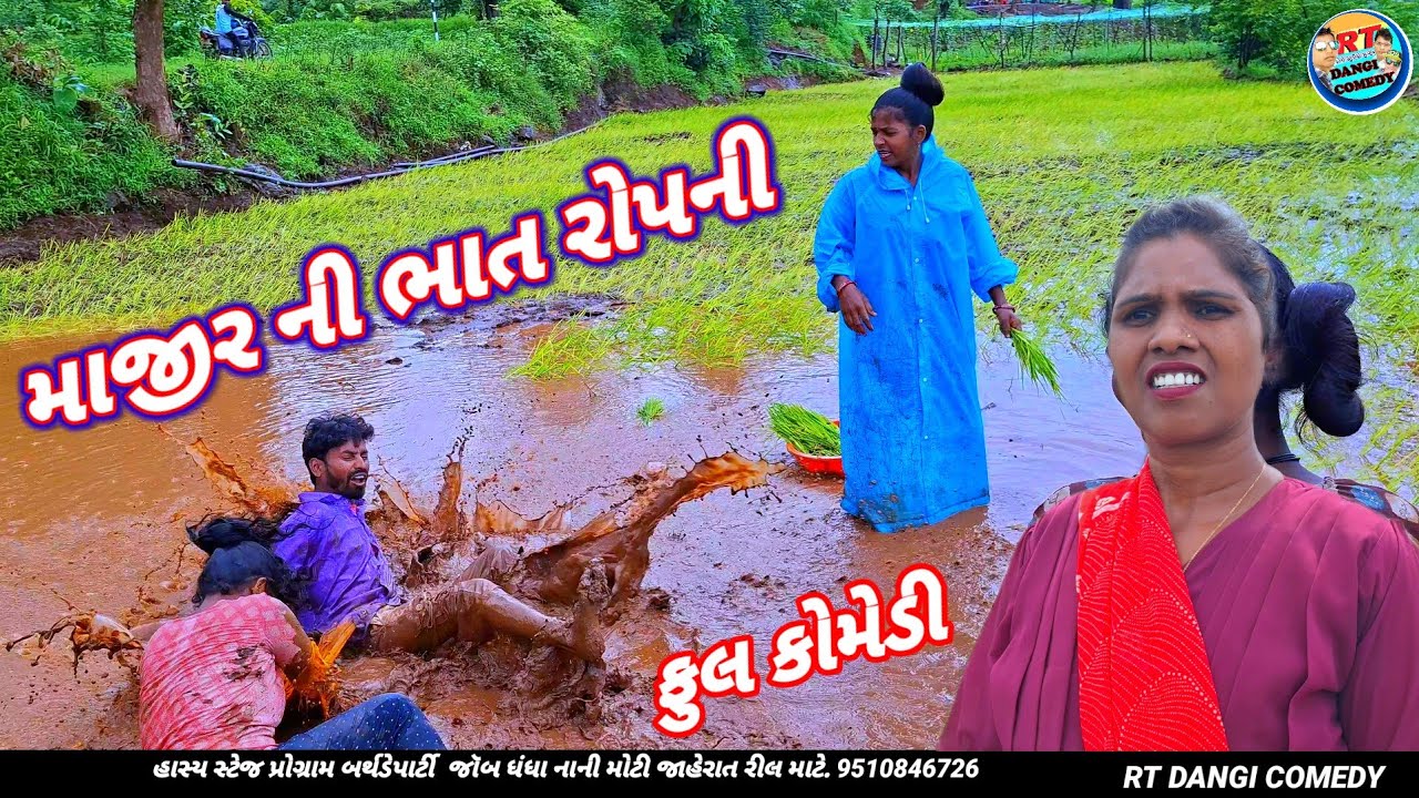 માજીર ની ભાત રોપની🤣( ફૂલ કોમેડી ) majir ni Bhat Ropni Rt dangi Comedy