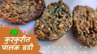 Crispy Spinach Vadi | खुसखुशीत पालक वडी | @KavitasKitchenTales