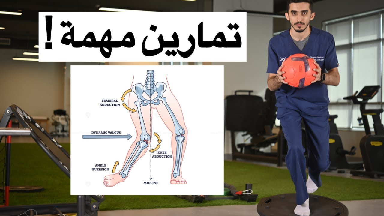 رباط ٢٦ : تمارين مهمة للوقاية من تكرار إصابة الرباط الصليبي ✅