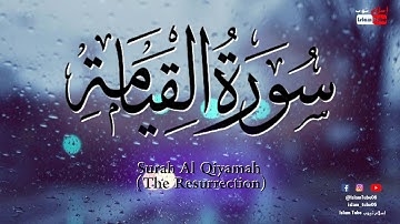 سورة القيامة بصوت القارئ سالم الرويلي | Surah Al Qiyamah (The Resurrection)