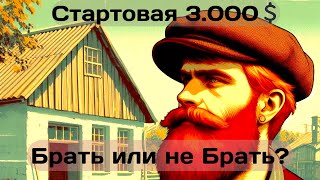 видео: Дом в Песках, Беларусь. Торг, Стартовая 3.000💲 картинка: Дом в Песках, Беларусь. Торг, Стартовая 3.000💲