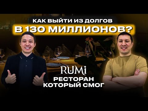 Видео: Как выйти из долгов в 130 миллионов: Rumi, ресторан который смог!