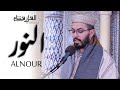 هشام الهراز سورة النور المصحف المرتل elherraz hicham surah ALNOUR