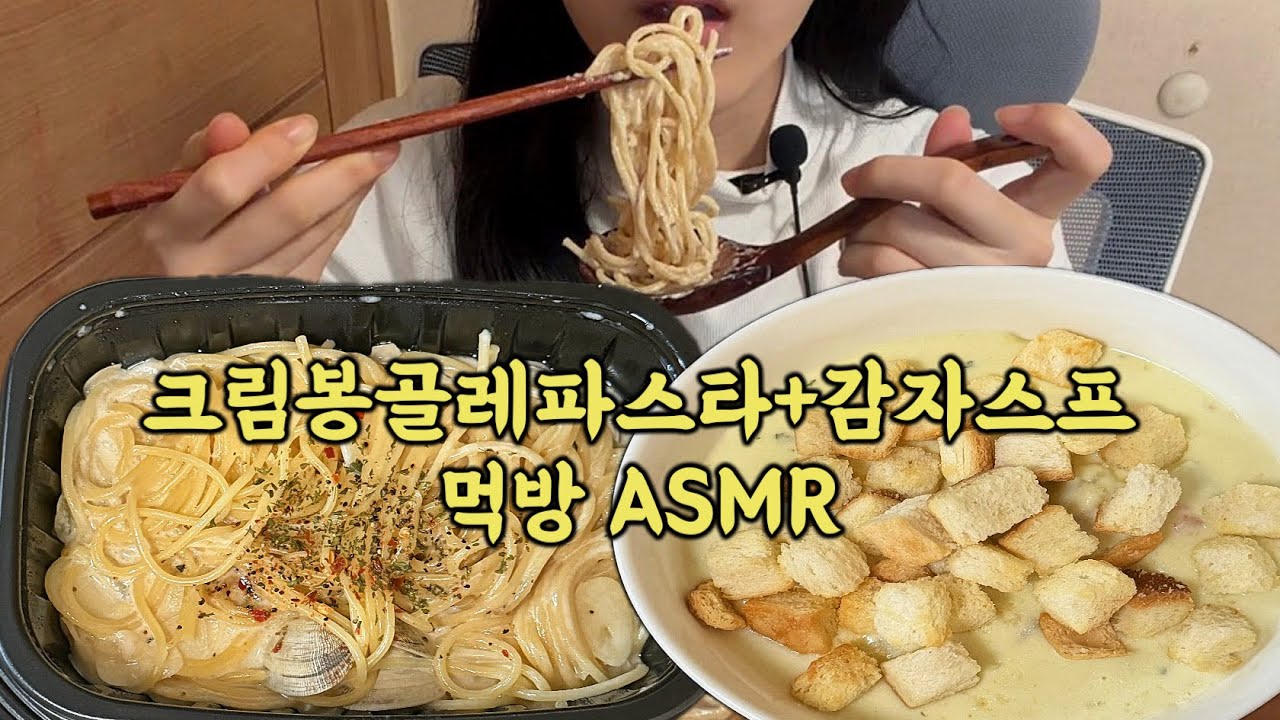 크림봉골레파스타+감자스프 먹방 ASMR (+가라아게 2조각)🍝🥔