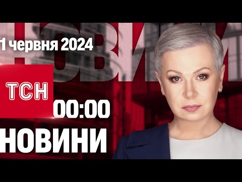 Видео: ТСН 00:00 за 1 червня 2024 року | Повний випуск новин