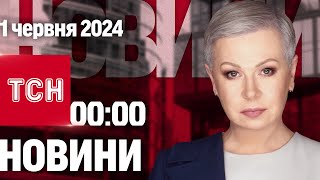 ТСН 00:00 за 1 червня 2024 року | Повний випуск новин