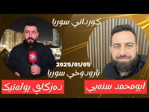بارودوخی ئه مروی سوریا و ایران و اسرائیل و احمد الشرع و کوردانی روژهلات له سوریا