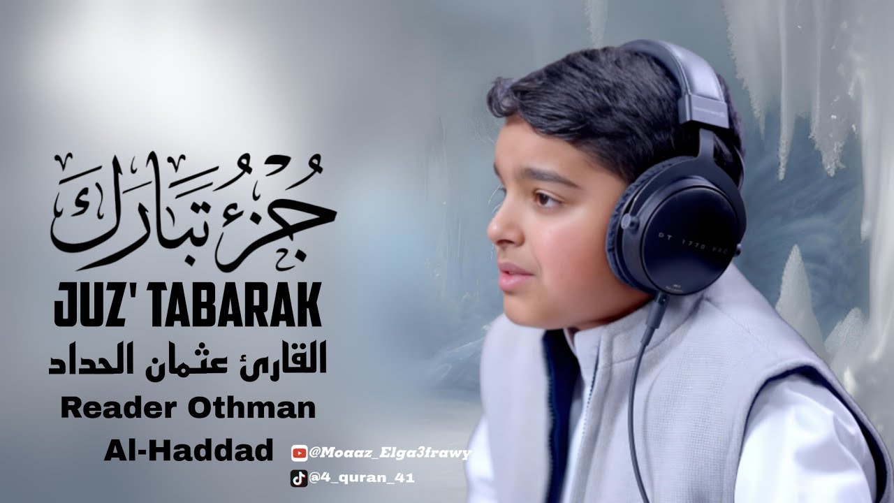جزء تبارك كامل بصوت عثمان الحداد|The complete Tabarak part recited by Othman Al-Haddad(القران)