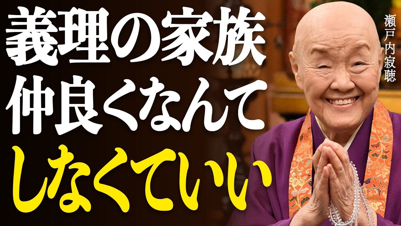 【瀬戸内寂聴】”義理がない”義理の家族は捨てなさい。悪縁を断つことが究極の慈悲