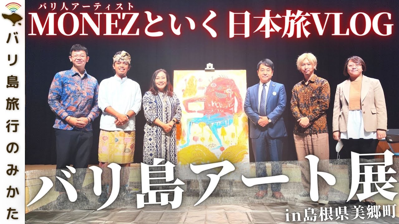 【日本滞在】バリ島アーティストMONEZと行く日本旅！【島根県美郷町バリ島アート展編】No.334