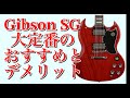 SGの大定番「SG Standard '61」のおすすめポイントとデメリット【ギターバイヤー増田】