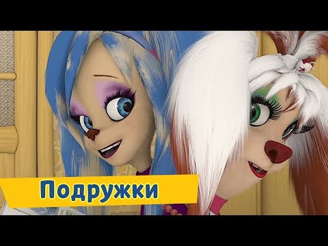 Подружки 😍 Барбоскины 😍 Сборник мультфильмов 2019