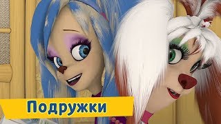 Подружки 😍 Барбоскины 😍 Сборник мультфильмов 2019