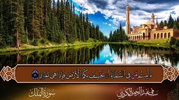 استمع سورة الملك بصوت شجي/القرأن الكريم بدون حقوق الطبع والنشر🤲🏻❤️