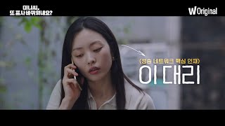 〈좋좋소〉 스핀오프😮 이미나 대리의 연애사 대공개🔥 | 〈미나씨, 또 프사 바뀌었네요?〉 예고편 #이미나대리