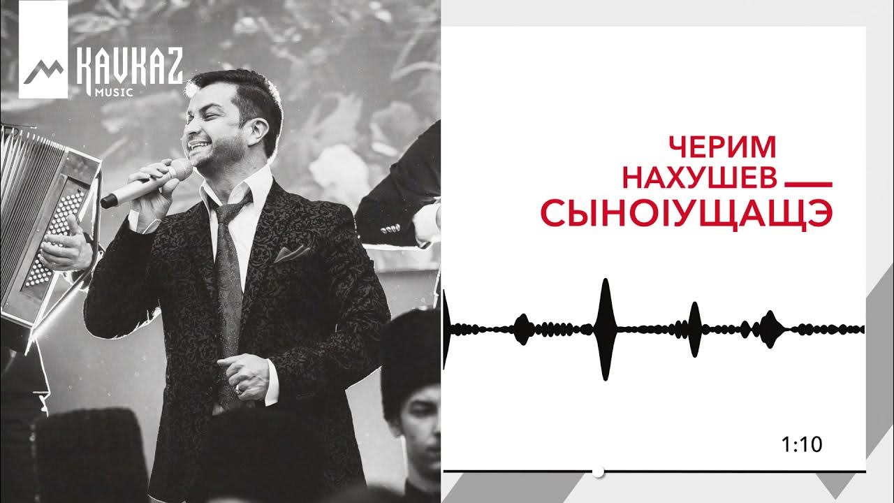 Нахушев на свидание не пришла. Черим Нахушев. Черим Нахушев фото. Черим Нахушев песни. Черим Нахушев Нальчик город любовь моя.