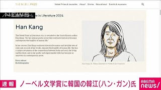 【速報】ノーベル文学賞に韓国の韓江（ハン・ガン）氏(2024年10月10日)