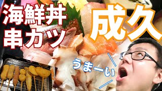 時津町ランチ 成久の海鮮丼と串カツ定食がおすすめです Youtube