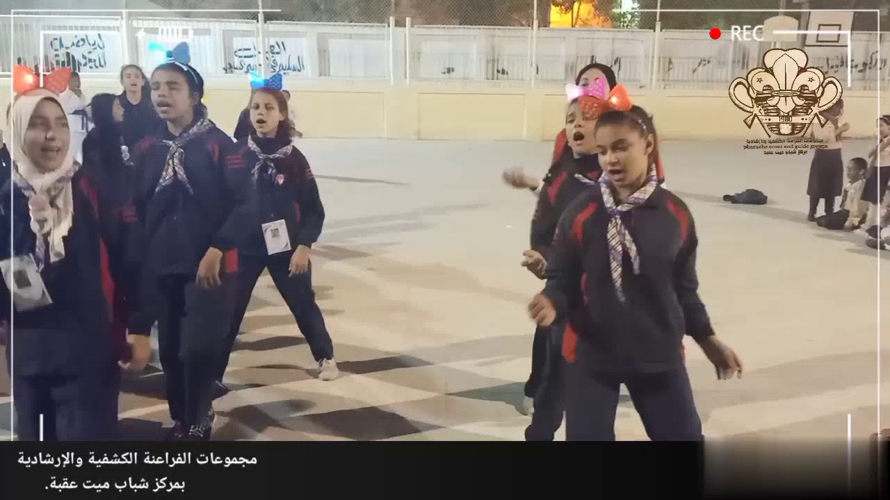 سمر مرشدات مجموعات الفراعنة الكشفية والإرشادية⚜️💪🎪🥇🎉🇪🇬🎙️ #سمر_مرشدات #سمر_كشفي