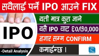 सबैलाई पर्ने IPO आउने FIX । एती कुरा जाने एसै IPO बाट 60/70,000 हजार सम्म  Confirm कमाइन्छ | #NewIPO